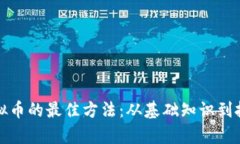 学习虚拟币的最佳方法：