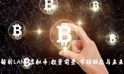 全面解析LAND虚拟币：投资前景、市场动态与未来趋势