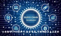 全面解析LAND虚拟币：投资