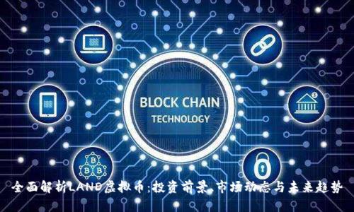 全面解析LAND虚拟币：投资前景、市场动态与未来趋势