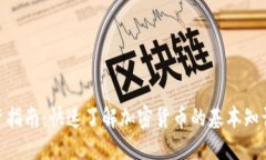 : 虚拟币投资指南：快速了