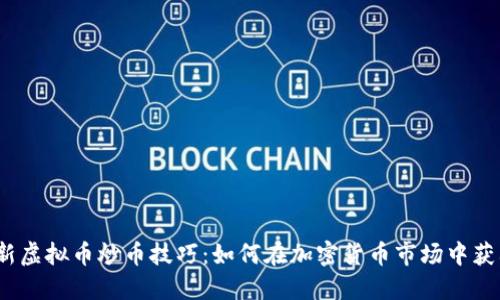 最新虚拟币炒币技巧：如何在加密货币市场中获利？