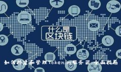 如何搭建和管理Tokenim服务
