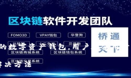 注意： imToken 钱包是一款广受欢迎的数字资产钱包，用户在使用时应保持警惕，确保私钥和助记词的安全。

imToken钱包内虚拟币消失的原因及解决方法