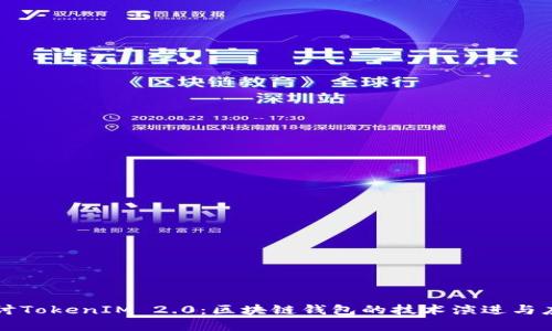 深入探讨TokenIM 2.0：区块链钱包的技术演进与应用前景