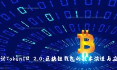 深入探讨TokenIM 2.0：区块链