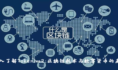 深入了解Tokenim2：区块链技术与数字货币的未来
