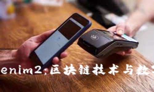 深入了解Tokenim2：区块链技术与数字货币的未来