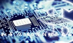 如何投资虚拟币：从650万