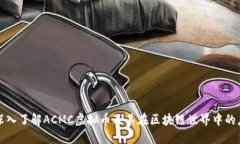 : 深入了解ACMC虚拟币及其
