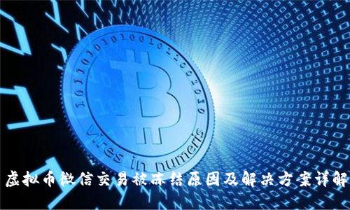 虚拟币微信交易被冻结原因及解决方案详解