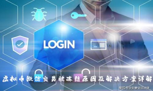 虚拟币微信交易被冻结原因及解决方案详解