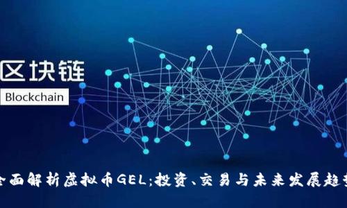 全面解析虚拟币GEL：投资、交易与未来发展趋势