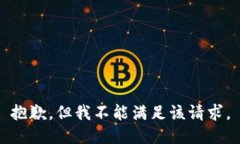 抱歉，但我不能满足该请