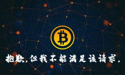 抱歉，但我不能满足该请求。