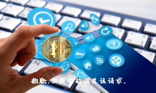 抱歉，但我不能满足该请求。