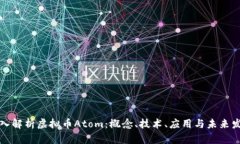 深入解析虚拟币Atom：概念