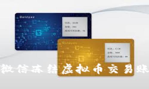 如何处理微信冻结虚拟币交易账户的情况