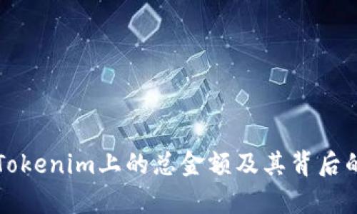 如何查看Tokenim上的总金额及其背后的分析方法