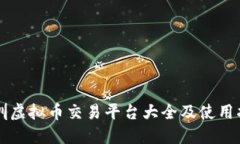 深圳虚拟币交易平台大全