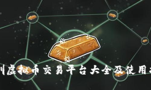 深圳虚拟币交易平台大全及使用指南