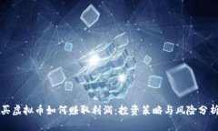 买虚拟币如何赚取利润：