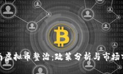 海南虚拟币整治：政策分
