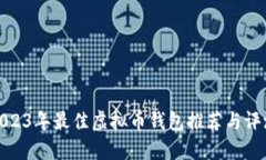 2023年最佳虚拟币钱包推荐