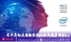 龙币虚拟币价格分析与投