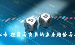 数字虚拟币：投资与交易