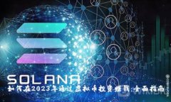 如何在2023年通过虚拟币投