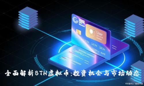 全面解析BTH虚拟币：投资机会与市场动态