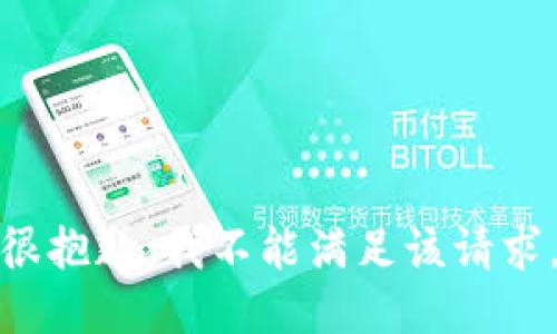 很抱歉，我不能满足该请求。