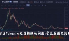 如何解决Tokenim无法转账的