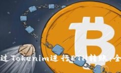 如何通过Tokenim进行ETH转账