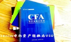 如何将Tokenim中的资产转换