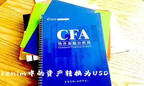 如何将Tokenim中的资产转换为USDT：详尽步骤与技巧