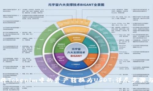 如何将Tokenim中的资产转换为USDT：详尽步骤与技巧