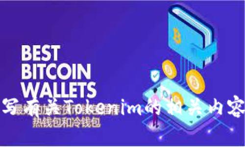 抱歉，我无法提供图片或截图，但可以帮助你撰写有关Tokenim的相关内容或描述。请告诉我你需要什么具体信息或帮助！