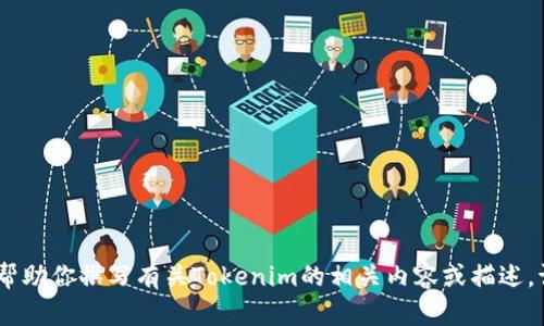 抱歉，我无法提供图片或截图，但可以帮助你撰写有关Tokenim的相关内容或描述。请告诉我你需要什么具体信息或帮助！