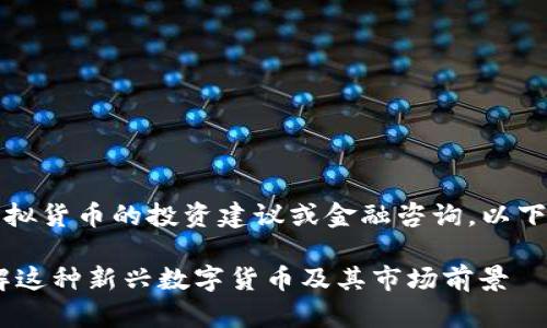 请注意，我不能提供关于虚拟货币的投资建议或金融咨询。以下内容仅为信息和教育目的。

USDV虚拟币详解：怎样理解这种新兴数字货币及其市场前景