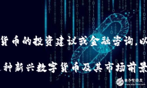 请注意，我不能提供关于虚拟货币的投资建议或金融咨询。以下内容仅为信息和教育目的。

USDV虚拟币详解：怎样理解这种新兴数字货币及其市场前景