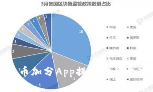 如何利用虚拟币加分App提升你的收入和生活质量