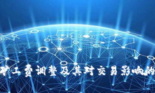 Tokenim矿工费调整及其对交易影响的全面解析
