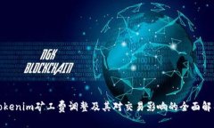 Tokenim矿工费调整及其对交