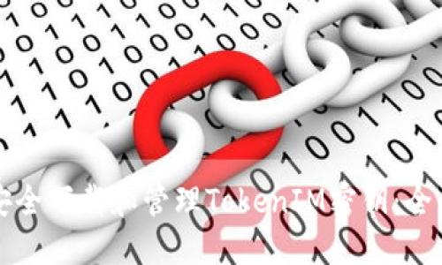 如何安全下载和管理TokenIM密钥：全面指南
