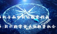 毛毛虚拟币的全面分析与