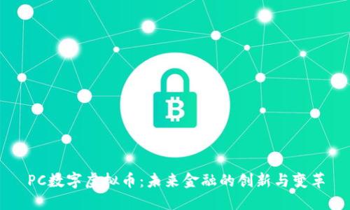 PC数字虚拟币：未来金融的创新与变革