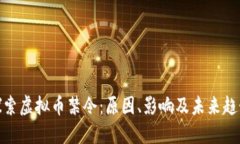 探索虚拟币禁令：原因、