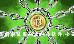 如何选择和使用刷虚拟币